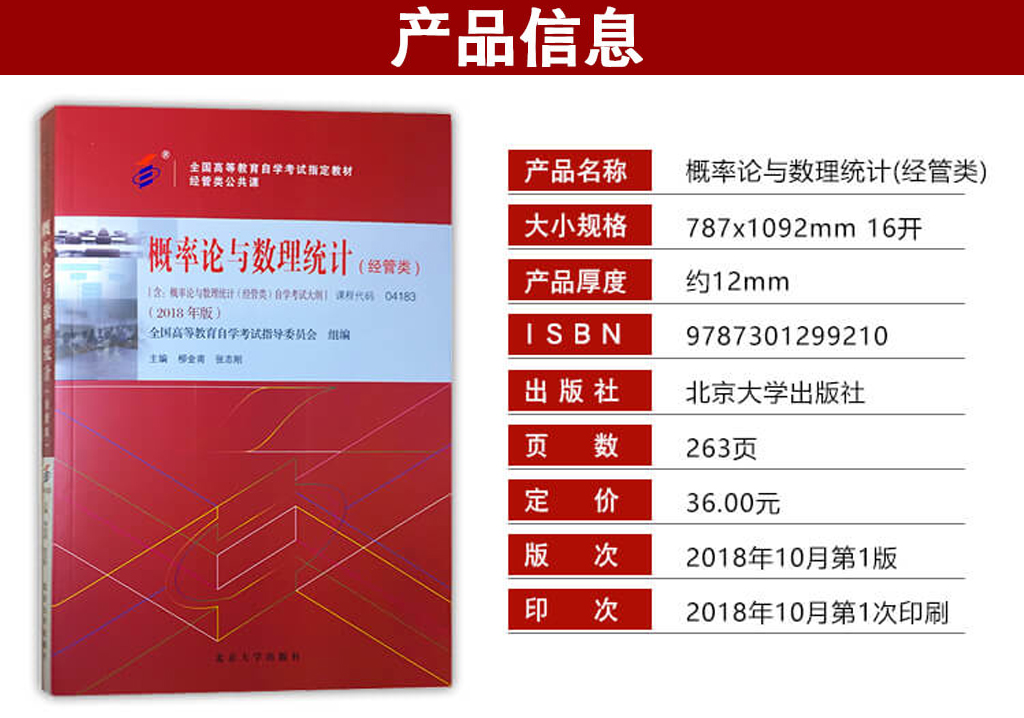 概率論與數理統計(經管類)04183官方教材